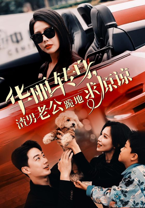 华丽转身渣男老公跪地求原谅(30集) 华丽转身渣男老公跪地求原谅(30集)短剧在线观看