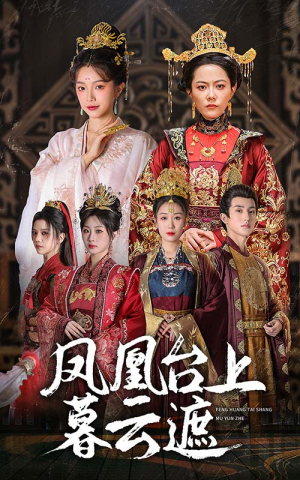 凤凰台上暮云遮(60集) 凤凰台上暮云遮(60集)好看吗