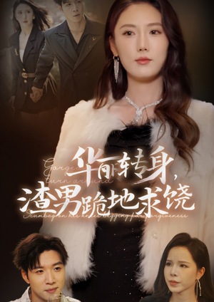 华丽转身,渣男跪地求饶(38集) 华丽转身,渣男跪地求饶(38集)第32集