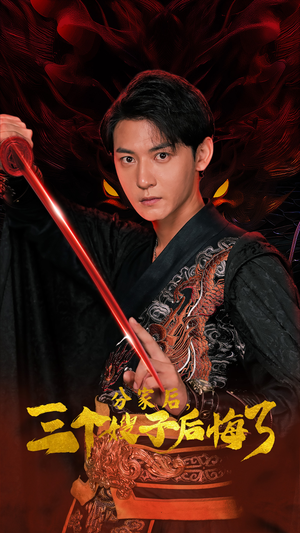 分家后,三个嫂子后悔了(63集) 分家后,三个嫂子后悔了(63集)短剧在线观看