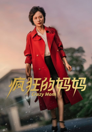 疯狂的妈妈（31集）精彩短剧上线