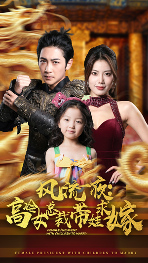 风流一夜:高冷女总裁带娃求嫁(79集) 风流一夜:高冷女总裁带娃求嫁(79集)精彩短剧片段