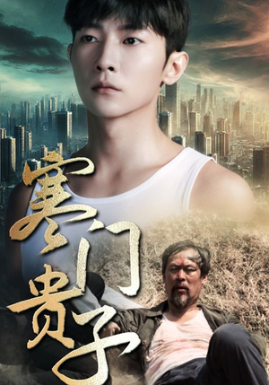 寒门贵子(82集) 寒门贵子(82集)在线免费观看