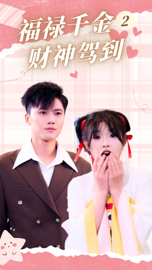 福禄千金2财神驾到(36集) 福禄千金2财神驾到(36集)夸克在线观看