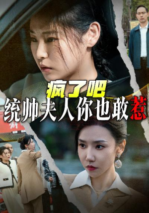 疯了吧统帅夫人你也敢惹(33集) 疯了吧统帅夫人你也敢惹(33集)全集在线看