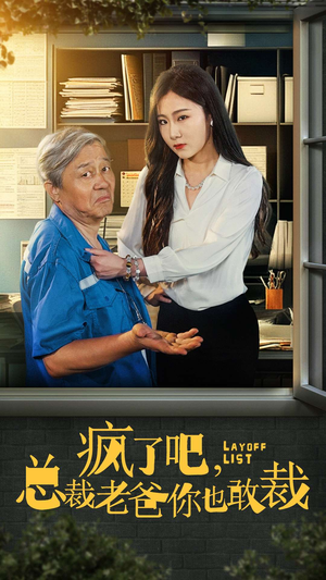 疯了吧,我总裁老爸你也敢裁(45集) 疯了吧,我总裁老爸你也敢裁(45集)在线看免费版