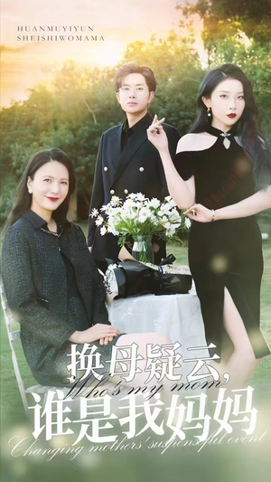 换母疑云,谁是我妈妈(62集) 换母疑云,谁是我妈妈(62集)精彩短剧分享。