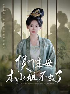 侯门主母本小姐不当了(88集) 侯门主母本小姐不当了(88集)免费看短剧