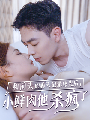 和前夫的聊天记录曝光后，小鲜肉他杀疯了（35集）一口气看完