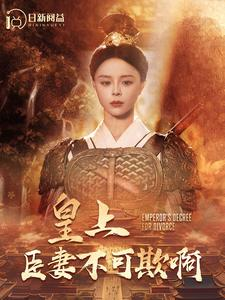 皇上臣妻不可欺啊(88集) 皇上臣妻不可欺啊(88集)红果免费看短剧