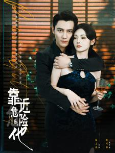 靠近危险的他(100集) 靠近危险的他(100集)剧好看短剧推荐