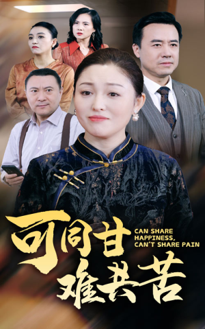 可同甘难共苦（55集）短剧免费看全集