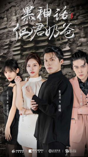 黑神话仙君奶爸（79集）爱短剧爱追剧