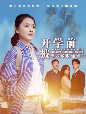 开学前被撕毁录取通知书(73集) 开学前被撕毁录取通知书(73集)短剧小说在线看