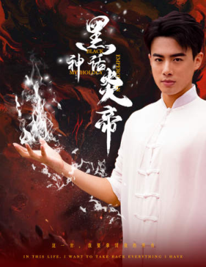 黑神话炎帝(62集) 黑神话炎帝(62集)全集免费观看