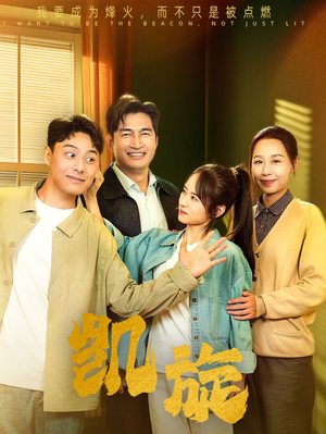 凯旋(63集) 凯旋(63集)短剧前十排行榜