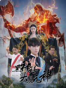 黑神话之大夏无神(38集) 黑神话之大夏无神(38集)火爆热门短剧