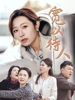 宽以待人（30集）每日短剧追不停