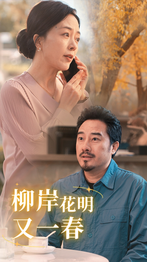 柳暗花明又一春（40集）免费看短剧