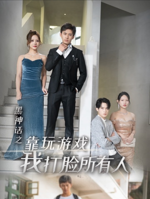 黑神话之靠玩游戏我打脸所有人(37集) 黑神话之靠玩游戏我打脸所有人(37集)短剧推荐更新中