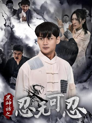 黑神话之忍无可忍(46集) 黑神话之忍无可忍(46集)短剧追不停