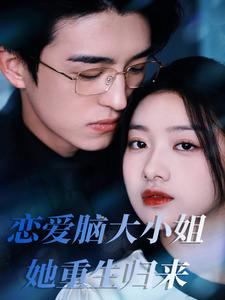 恋爱脑大小姐她重生归来(50集) 恋爱脑大小姐她重生归来(50集)今日最火短剧