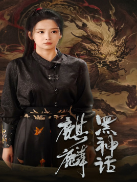 黑神话:麒麟(50集) 黑神话:麒麟(50集)好看短剧看不停