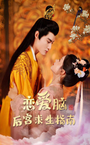 恋爱脑后宫求生指南(78集) 恋爱脑后宫求生指南(78集)这部短剧我爱了
