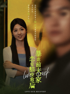 恋爱脑痊愈后暴虐前夫一家(75集) 恋爱脑痊愈后暴虐前夫一家(75集)短剧更新抢先看