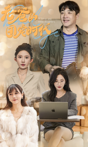 老爸的团宠时代(50集) 老爸的团宠时代(50集)每天短剧分享