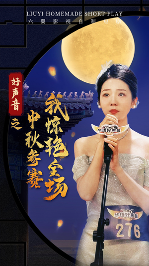 好声音之中秋参赛我惊艳全场(76集) 好声音之中秋参赛我惊艳全场(76集)热门短剧分享