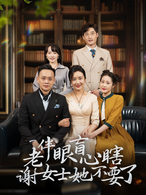 老伴眼盲心瞎谢女士她不要了(93集) 老伴眼盲心瞎谢女士她不要了(93集)无需充值尽情看