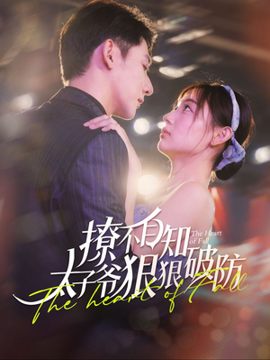 撩不自知太子爷狠狠破防(100集) 撩不自知太子爷狠狠破防(100集)在线看免费版
