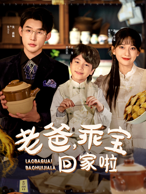 老爸,乖宝回家啦(100集) 老爸,乖宝回家啦(100集)热播短剧分享