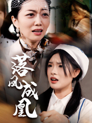 落凤成凰(56集) 落凤成凰(56集)热门短剧追不停