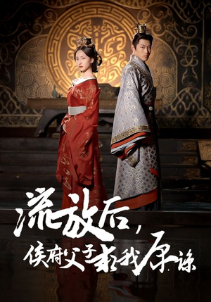 流放后，侯府父子求我原谅（60集）看精彩短剧