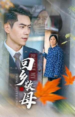 回乡敬母(43集) 回乡敬母(43集)更新时间一览表