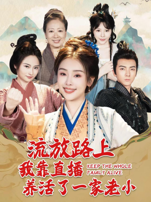 流放路上我靠直播养活了一家老小(102集) 流放路上我靠直播养活了一家老小(102集)在哪看