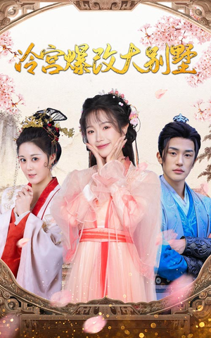 冷宫爆改大别墅（59集）在哪看是免费的