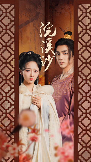 浣溪沙(60集) 浣溪沙(60集)免费短剧就是爽