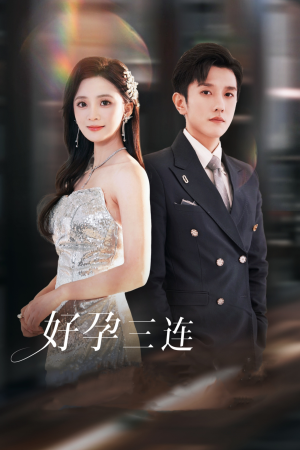 好孕三连司爷宠妻入怀(37集) 好孕三连司爷宠妻入怀(37集)好看短剧又来了