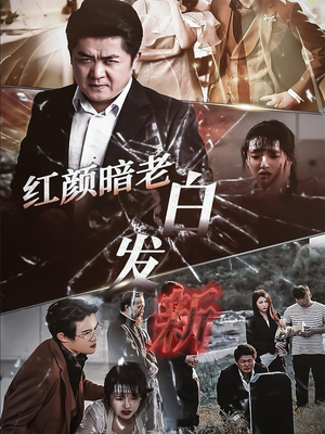 红颜暗老白发新(56集) 红颜暗老白发新(56集)精彩短剧合集