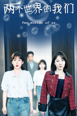 两个世界的我们（60集）看精彩短剧