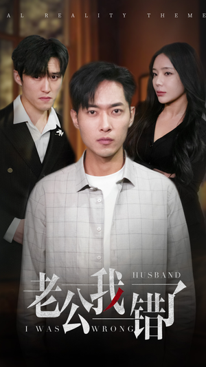 老公我错了(31集) 老公我错了(31集)每日短剧追不停