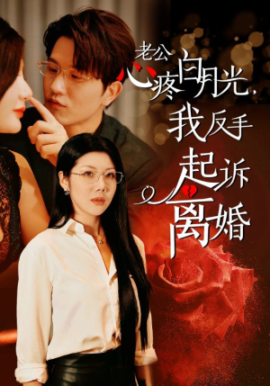 老公心疼白月光,我反手起诉离婚(42集) 老公心疼白月光,我反手起诉离婚(42集)原创精彩短剧