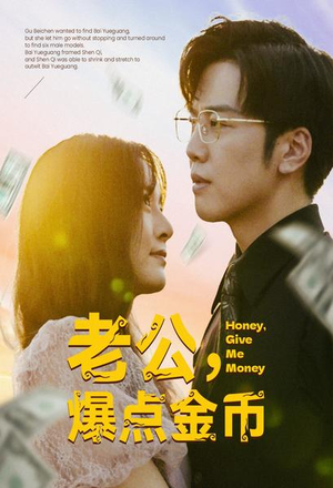 老公,爆点金币(67集) 老公,爆点金币(67集)热门短剧又来了