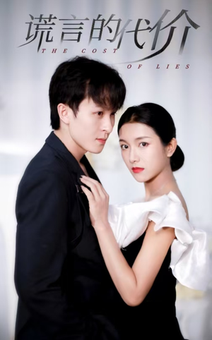 谎言的代价(30集) 谎言的代价(30集)番茄免费短剧