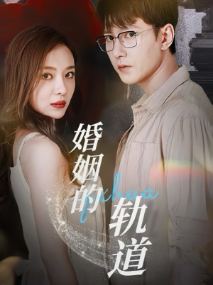 婚姻的轨道（32集）最热短剧推荐