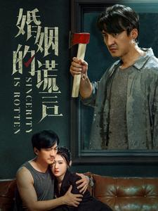 婚姻的谎言(59集) 婚姻的谎言(59集)短剧太好看了吧