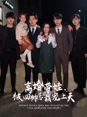 离婚带娃,被四帅总裁宠上天(92集) 离婚带娃,被四帅总裁宠上天(92集)视频在线看